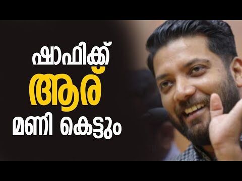 ഷാഫിക്ക് ആര് മണി കെട്ടും | Shafi Parambil | V D Satheesan | Congress | Kerala | Kalakaumudi Online