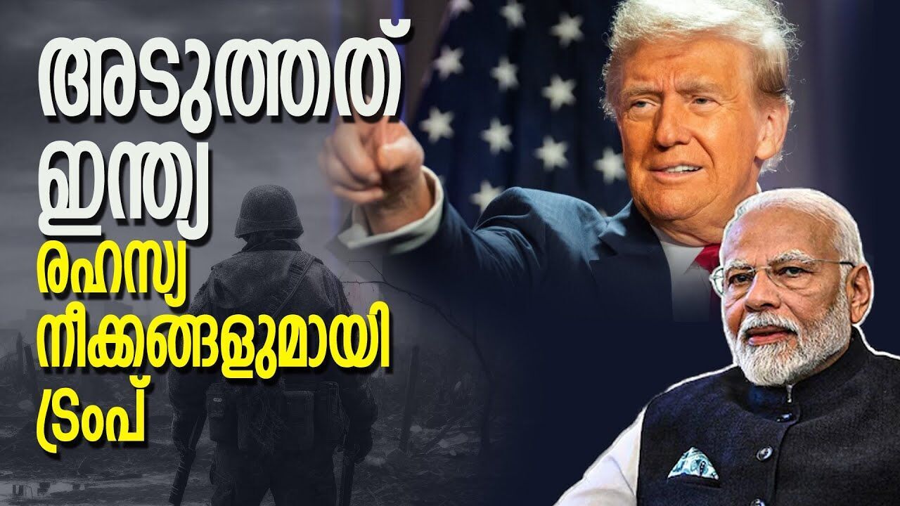 അടുത്തത് ഇന്ത്യ; ഇന്ത്യയ്ക്ക് നേരെ ട്രംപിന്റെ പുതിയ തന്ത്രങ്ങൾ  |TRUMP| |MODI|