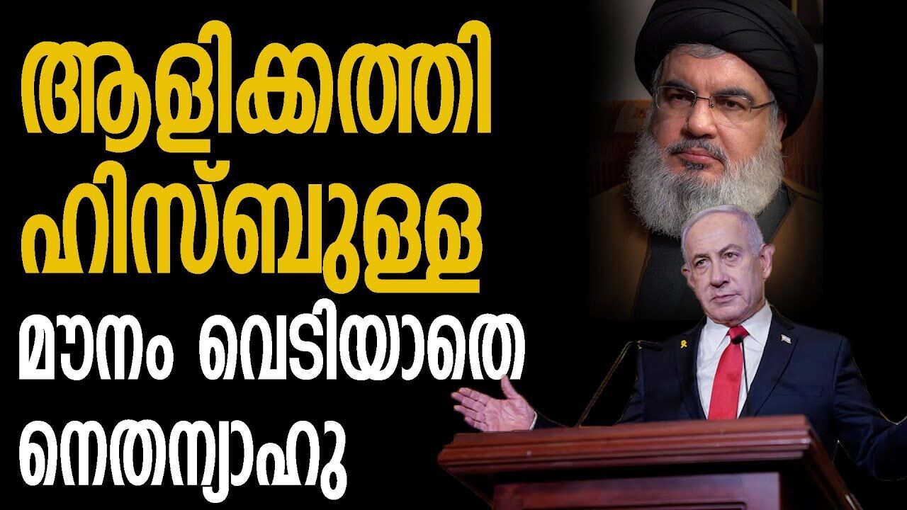 നെതന്യാഹുവിന്റെ പരിപ്പൊന്നും ഇവിടെ വേവില്ല; ചുട്ടമറുപടിയുമായി ഹിസ്ബുള്ള |GASA ISRAEL ISSUE|