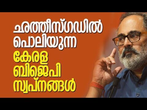 ബിജെപി: ഛത്തീസ്ഗഡില്‍ പൊലിയുന്ന കേരളാ സ്വപ്നങ്ങള്‍ | BJP | Kerala | Politics | Kalakaumudi Online