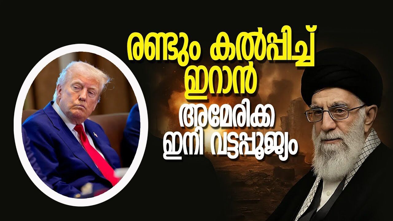 യുദ്ധം മുറുകുന്നു;  ഇറാനെ അടിച്ചു തകർത്ത് അമേരിക്ക  |TRUMP| |IRAN ISRAEL CONFLICT|