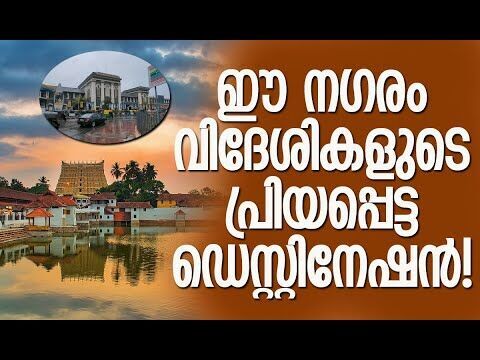 വിദേശ ബുക്കിംഗ് റാങ്കിങ്ങില്‍ വന്‍ മുന്നേറ്റം | Thiruvananthapuram | Tourism | Kalakaumudi Online