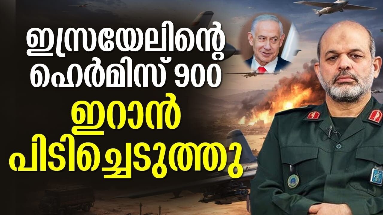 ഡ്രോൺ യുദ്ധത്തിൽ പുതിയ തന്ത്രം; ഇലക്ട്രോണിക് ഹൈജാക്ക് അവകാശമുന്നയിച്ച് ഇറാൻ!