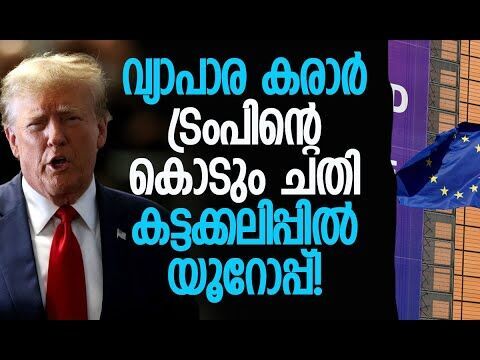 യൂറോപ്പില്‍ അതൃപ്തി പുകയുന്നു | America | European Union | Trump | Trade Deal Kalakaumudi Online
