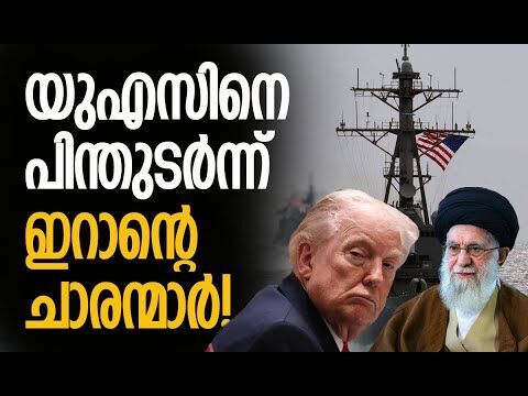 യുഎസിന്റെ ഓരോ നീക്കവും നിരീക്ഷിക്കുന്നു | Iran | America | Middle East | Kalakaumudi Online