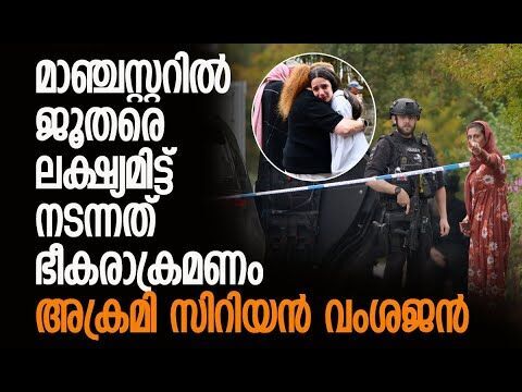 അക്രമി എത്തിയത് ദേഹത്ത് ബോംബ് കെട്ടിവച്ച് | Manchester Synagogue Incident | Kalakaumudi Online
