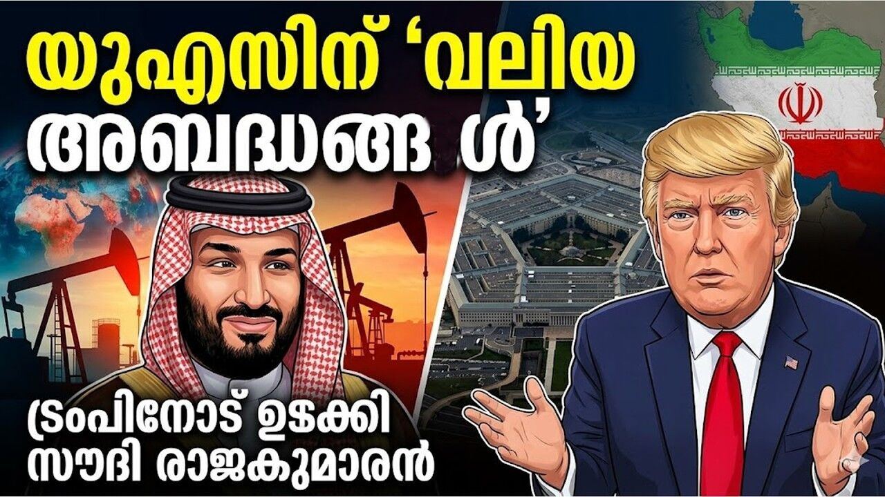 പശ്ചിമേഷ്യ യുദ്ധമുനമ്പിലോ? ട്രംപിന്റെ ഇറാൻ നയങ്ങളിൽ സൗദിക്ക് അതൃപ്തി!