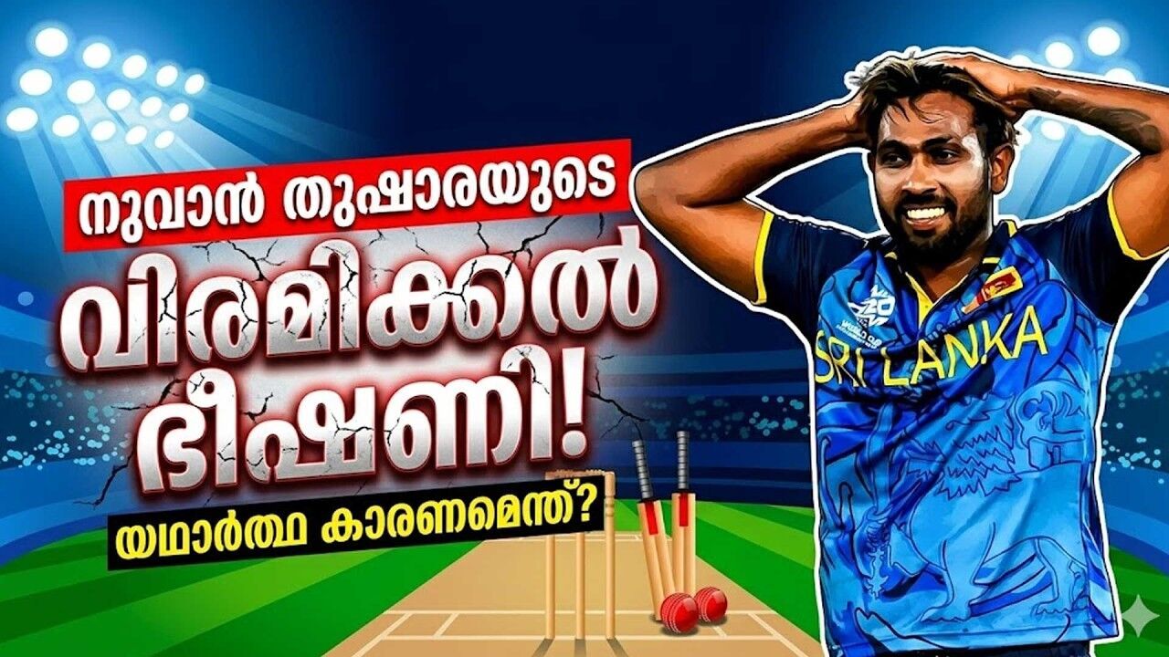 ശ്രീലങ്കൻ ക്രിക്കറ്റ് ബോർഡിനെതിരെ നുവാൻ തുഷാര കോടതിയിൽ