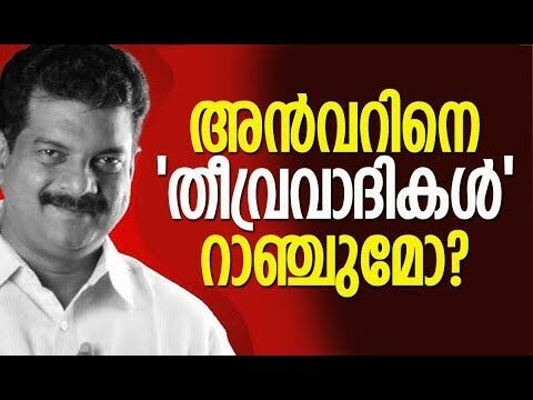 അന്‍വറിനെ തീവ്രവാദികള്‍ റാഞ്ചുമോ? | P V Anwar | Muslim League | Congress | Kalakaumudi Online