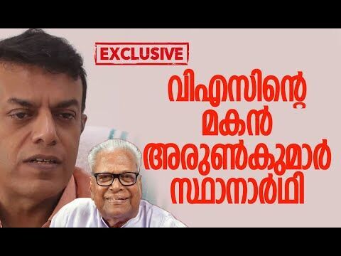 വിഎസിന്റെ മകന്‍ അരുണ്‍ കുമാര്‍ സ്ഥാനാര്‍ഥി | V S Achuthanandan | CPM | Kerala | Kalakaumudi Online