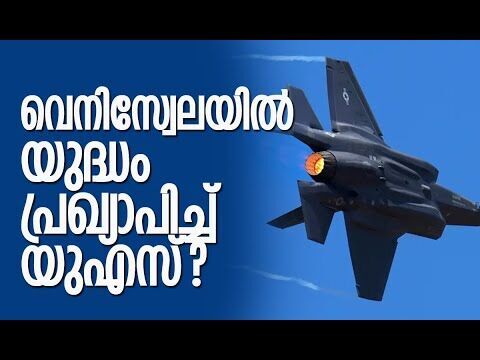 വെനിസ്വേലയില്‍ യുഎസിന്റെ യുദ്ധവിമാനങ്ങള്‍ | Venezuela | America | Trump | Kalakaumudi Online