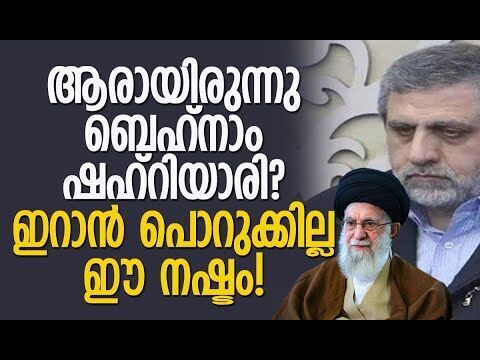 ശനിയാഴ്ച ഇറാന് നഷ്ടമായത് രണ്ടു പേരെ | Iran | Who is Behnam Shahriyari? | Israel | Kalakaumudi Online
