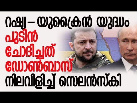 ഡോണ്‍ബാസ് വിട്ടുകൊടുത്താല്‍ യുക്രൈന്‍ തീര്‍ന്നു! | Donbas | Russia | Ukraine | Kalakaumudi Online