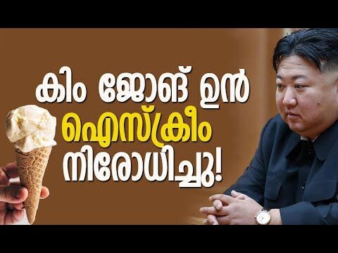 ഹാംബര്‍ഗും കരോക്കെയും ഇനി ഉത്തര കൊറിയയില്‍ ഇല്ല! | Kim Jong Un | North Korea | Kalakaumudi Online