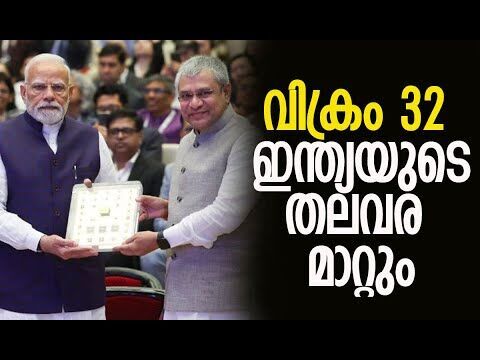 എന്താണ് വിക്രം 32 ചിപ്പിന്റെ പ്രധാന്യം?  | Indias first indigenous vikram-32 | Kalakaumudi Online