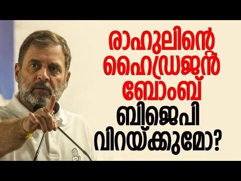 രാഹുല്‍ ഉടന്‍ പൊട്ടിക്കുമോ? | Rahul Gandhi Hydrogen Bomb | Vote Chori | BJP | Kalakaumudi Online