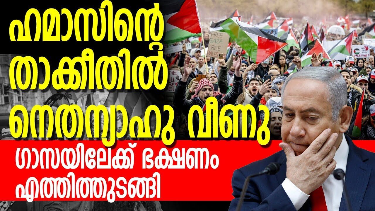 ഹമാസിന്റെ വിരട്ടൽ ഏറ്റു; ഗാസയിലേക്ക് ഭക്ഷണമെത്തിത്തുടങ്ങി |ISRAEL GASA ATTACK|