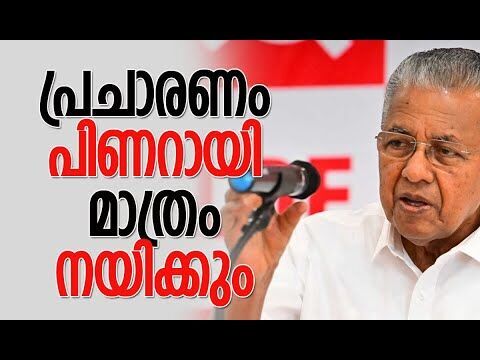 പ്രചാരണം പിണറായി മാത്രം നയിക്കും | Pinarayi Vijayan | CPM | Kerala Election | Kalakaumudi Online