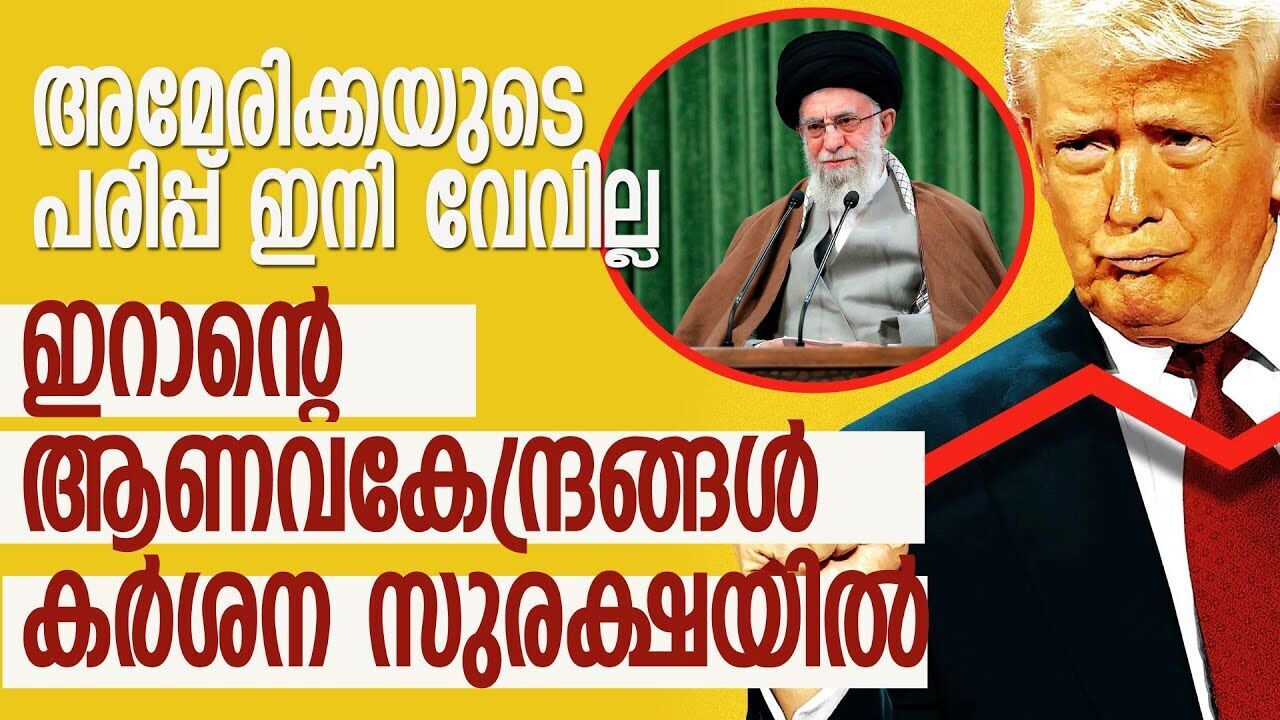ആക്രമണങ്ങളില്‍ ആണവ കേന്ദ്രങ്ങള്‍ തകർന്നു; ഐഎഇഎ ബന്ധം അവസാനിപ്പിച്ച് ഇറാന്‍|TRUMP|