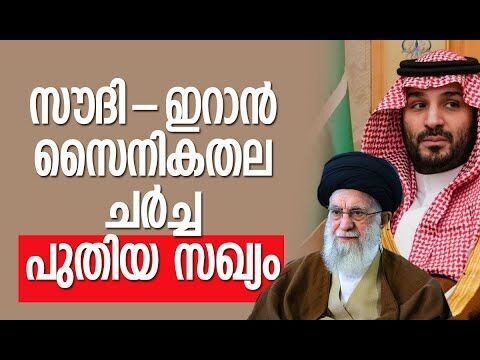 സൗദി-ഇറാന്‍ ശത്രുത മാറ്റിയത് ചൈന | Saudi Arabia | Iran | Middle East | China | Kalakaumudi Online
