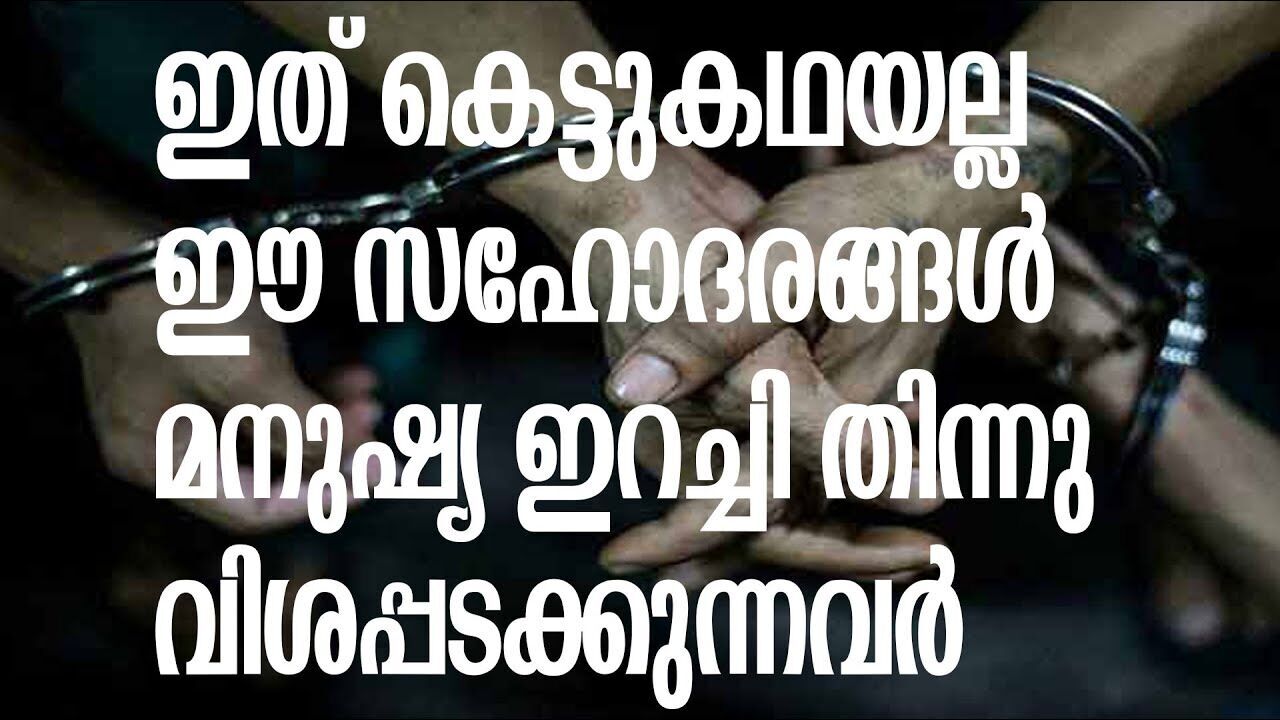 ആളെ കൊന്ന് തിന്നുന്ന നരഭോജി സഹോദരങ്ങൾ