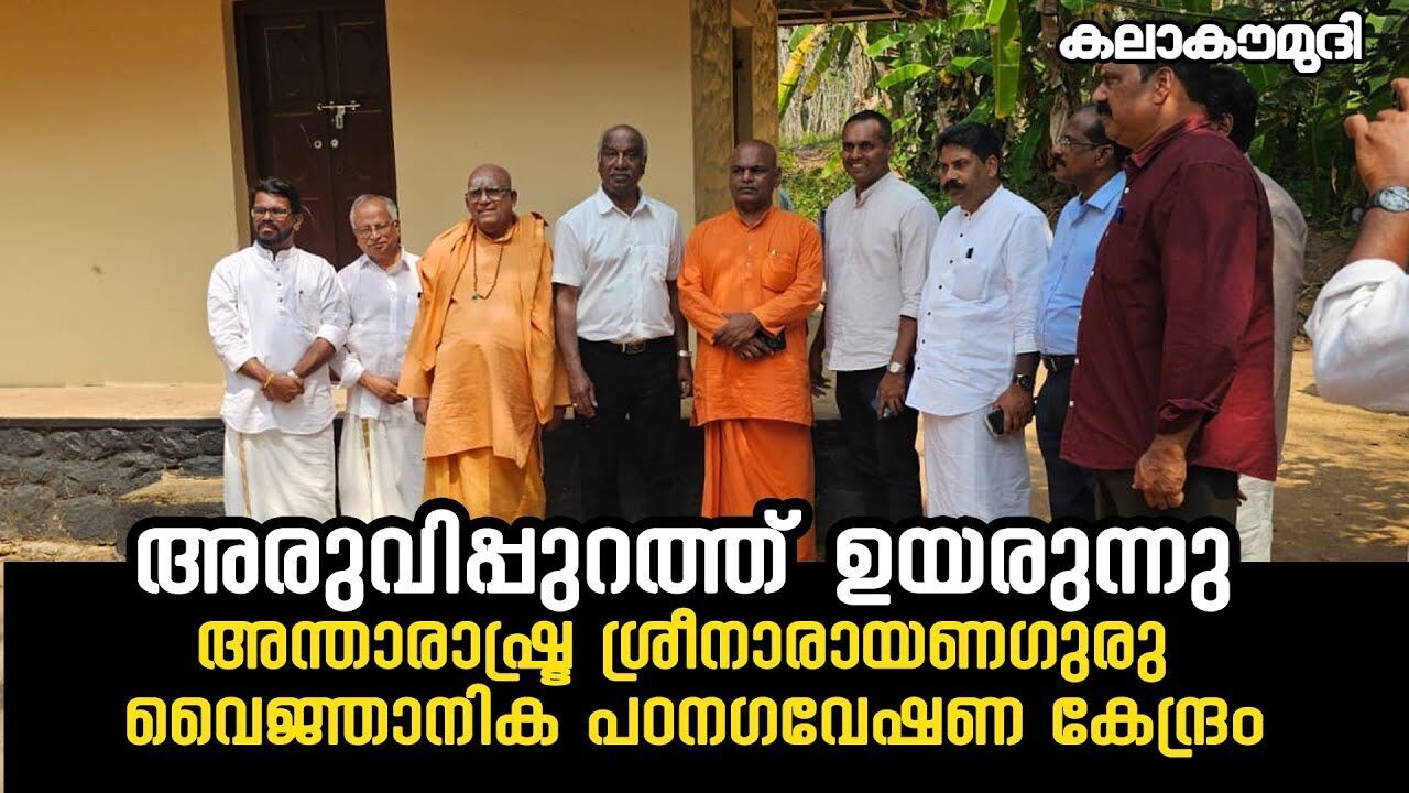 അരുവിപ്പുറത്ത് ഉയരുന്നു അന്താരാഷ്ട്ര ശ്രീനാരായണഗുരു വൈജ്ഞാനിക പഠനഗവേഷണ കേന്ദ്രം