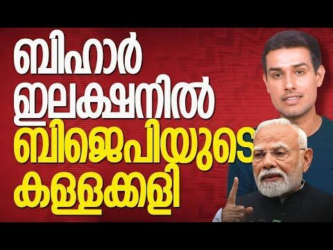 തെളിവുകള്‍ നിരത്തി യൂട്യൂബര്‍ ധ്രുവ് റാഠി | Bihar Election | BJP | Dhruv Rathee | Kalakaumudi Online