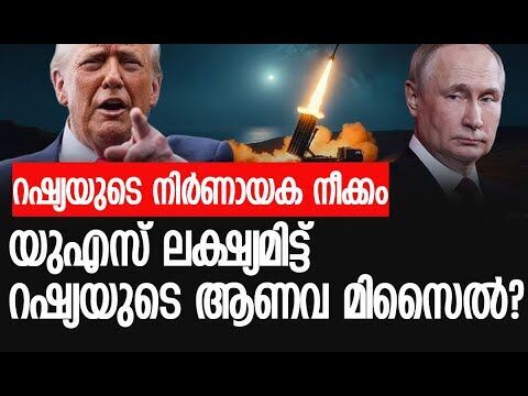 500 മുതല്‍ 5,500 കിലോമീറ്റര്‍ ദൂരപരിധിയുള്ള റഷ്യന്‍ മിസൈലുകള്‍| Russia | America |Kalakaumudi Online