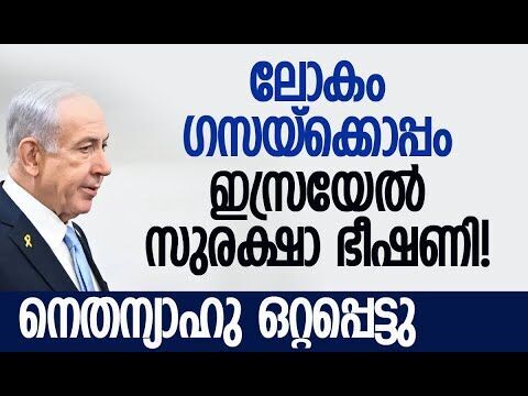ഗസയിലെ പട്ടിണി മാറ്റൂ, നെതന്യാഹുവിനോട് ലോകം | Israel | Gaza | Netanyahu | Kalakaumudi Online