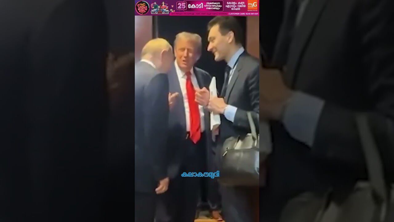 തമാശ പറഞ്ഞ് പൊട്ടിച്ചിരിച്ച് ട്രംപും പുടിനും!| Trump | Putin | Russia | America | Kalakaumudi Online