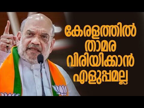 എന്നിട്ടും എന്റെ സഹപ്രവര്‍ത്തകര്‍ വലിയ വിജയം നേടി Amit Shah | BJP Keralam | Kalakaumudi Online