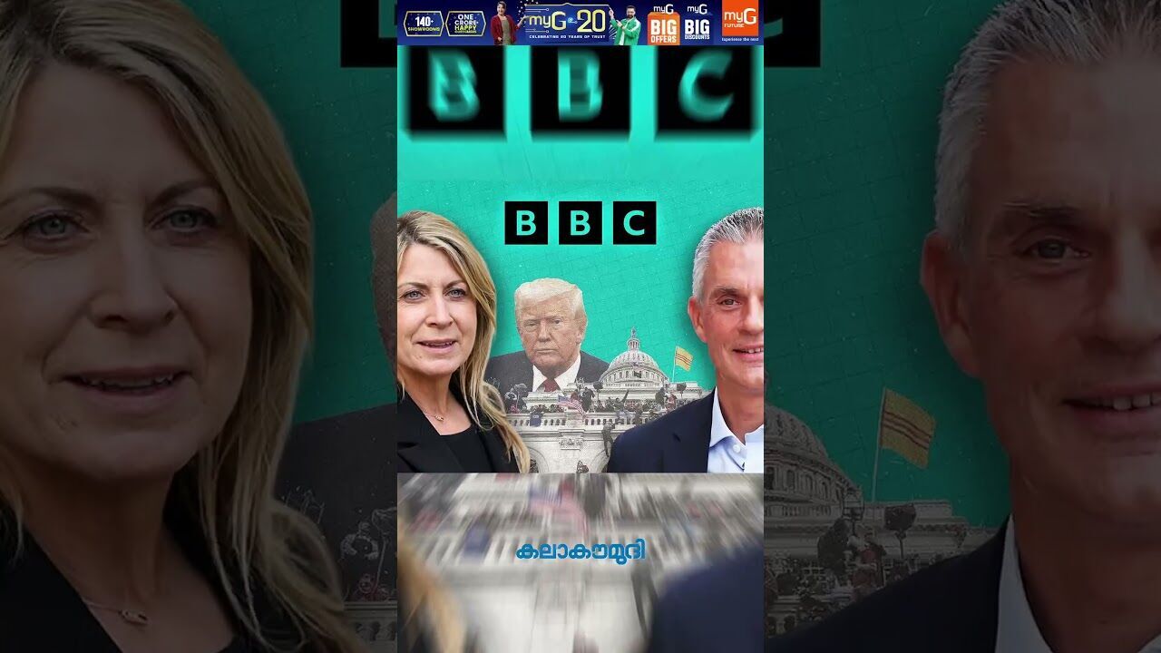 ബിബിസിയെ പൂട്ടിക്കാന്‍ ട്രംപിന്റെ പൂഴിക്കടകന്‍!|Trumps legal action against BBC |Kalakaumudi Online