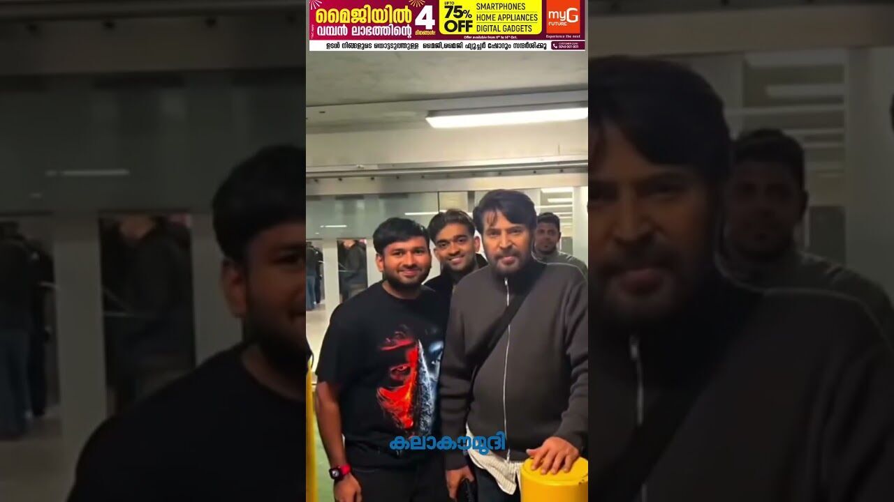 മെഗാ സ്‌റ്റൈല്‍! ലണ്ടന്‍ എയര്‍പോര്‍ട്ടില്‍ മമ്മൂട്ടിയുടെ മാസ്സ് എന്‍ട്രി | Mammootty | Kalakaumudi