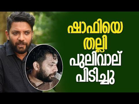 ഷാഫിയെ തല്ലി പുലിവാല് പിടിച്ചു| Shafi Parambil |Congress |CPM | Pinarayi Vijayan |Kalakaumudi Online