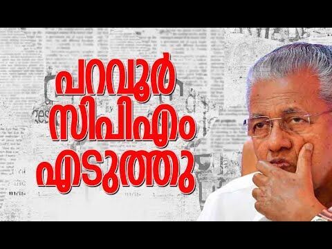 പറവൂര്‍ സിപിഎം എടുത്തു | CPM | Kerala | Assembly Election 2026 | | Politics | Kalakaumudi Online