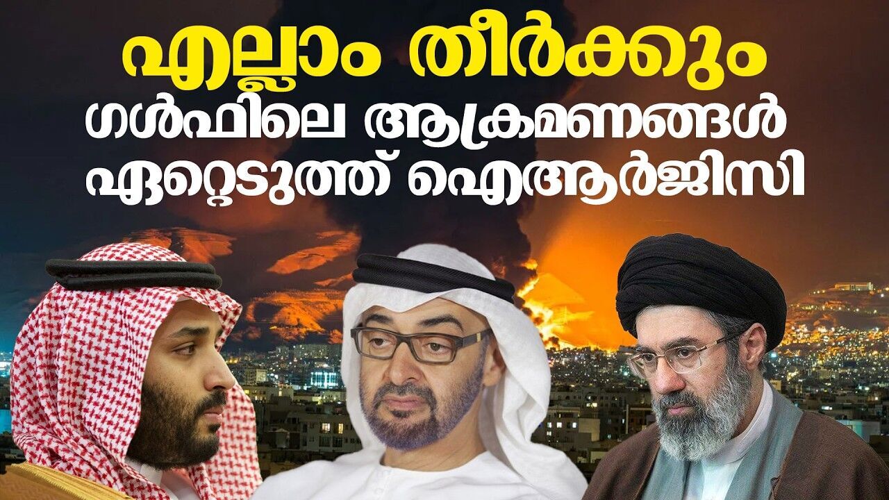 ലോക ശക്തികൾ നേരിട്ട് രംഗത്ത്; അപ്രതീക്ഷിത പ്രഹരങ്ങൾ ഇനിയും ഉണ്ടാവുമോ?