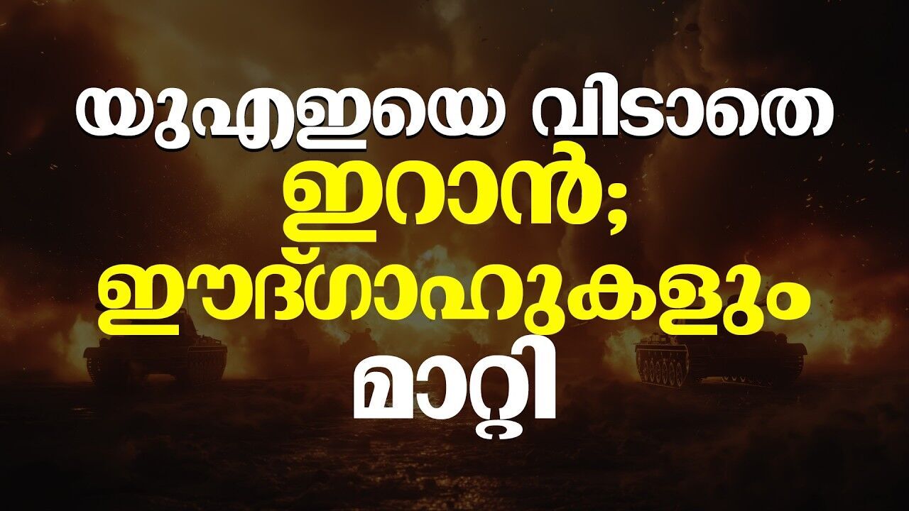 അൽ മിൻഹാദ് സമീപത്ത് മിസൈൽ; ഗൾഫ് മേഖലയിൽ യുദ്ധഭീതി ഉയരുന്നു