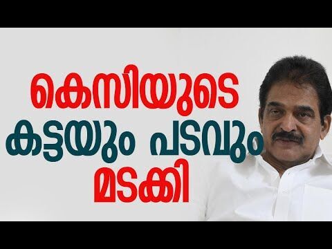 കെസിയുടെ കട്ടയും പടവും മടക്കി| K C Venugopal | Congress | KPCC | Kerala Politics |Kalakaumudi Online