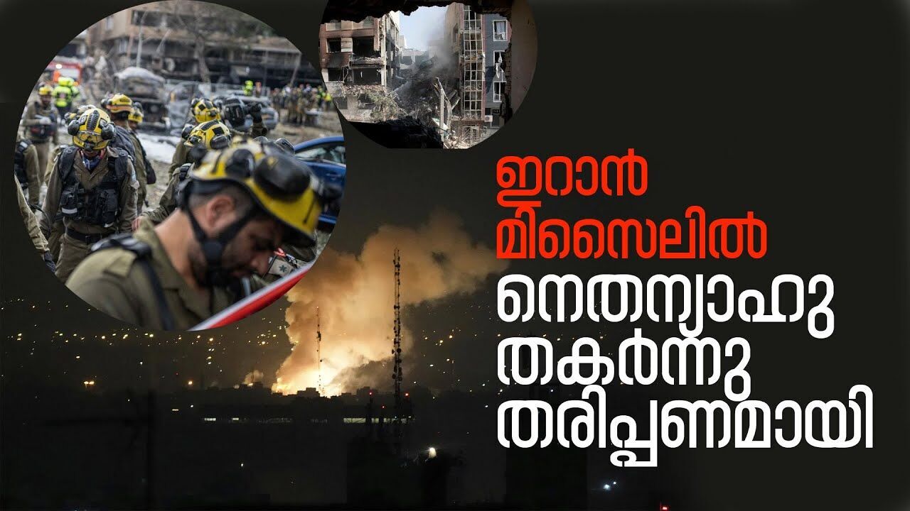 നെതന്യാഹുവിന്റെ വീട് തകർത്ത് ഇറാൻ മിസൈലുകൾ \Iranian missiles hit Netanyahus house