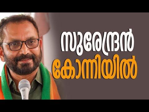 സുരേന്ദ്രന്‍ കോന്നിയില്‍ | K Surendran | BJP | Assembly Election 2026 | Kerala | Kalakaumudi Online