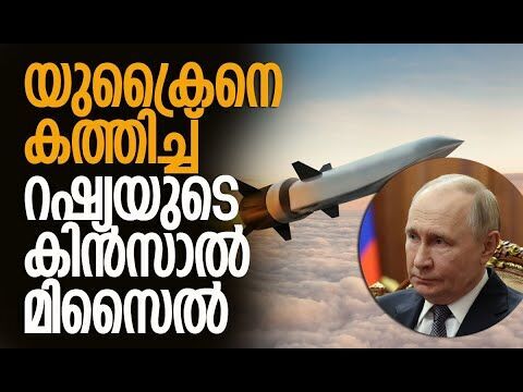 കിന്‍സാല്‍ മിസൈല്‍ ആക്രമണം ആദ്യമായി | Russia | Ukraine | Kinzhal Missile | Kalakaumudi Online