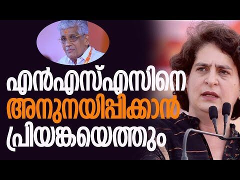 എന്‍എസ്എസിനെ അനുനയിപ്പിക്കാന്‍ പ്രിയങ്കയെത്തും| Priyanka Gandhi | Congress | NSS |Kalakaumudi Online