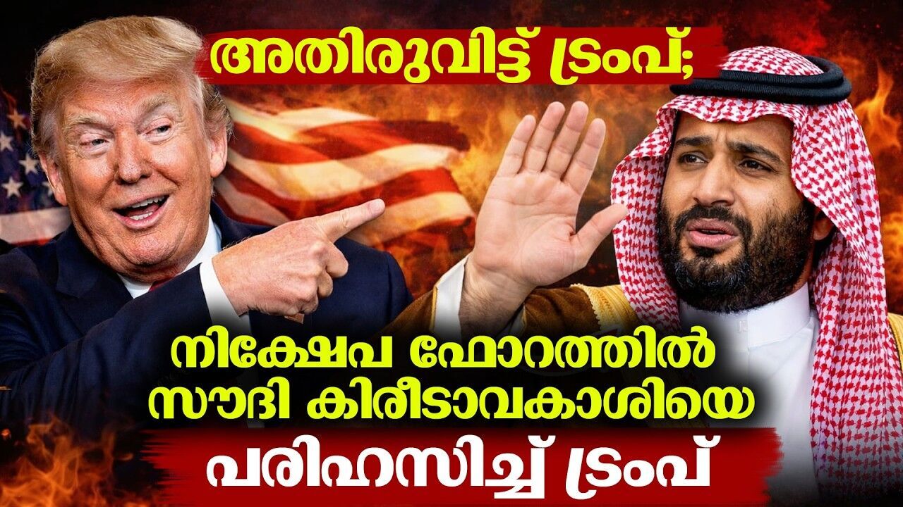 സൗദി കിരീടാവകാശിയെ ചൊറിഞ് പണി വാങ്ങാനൊരുങ്ങി ട്രംപ്; പിന്നാലെ ചുവടുമാറ്റം!