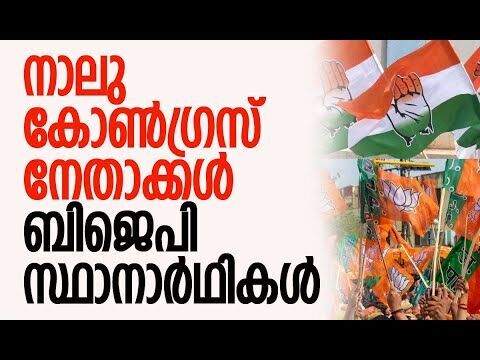 നാലു കോണ്‍ഗ്രസ് നേതാക്കള്‍ ബിജെപി സ്ഥാനാര്‍ഥികള്‍ | Congress | BJP | Politics | Kalakaumudi Online