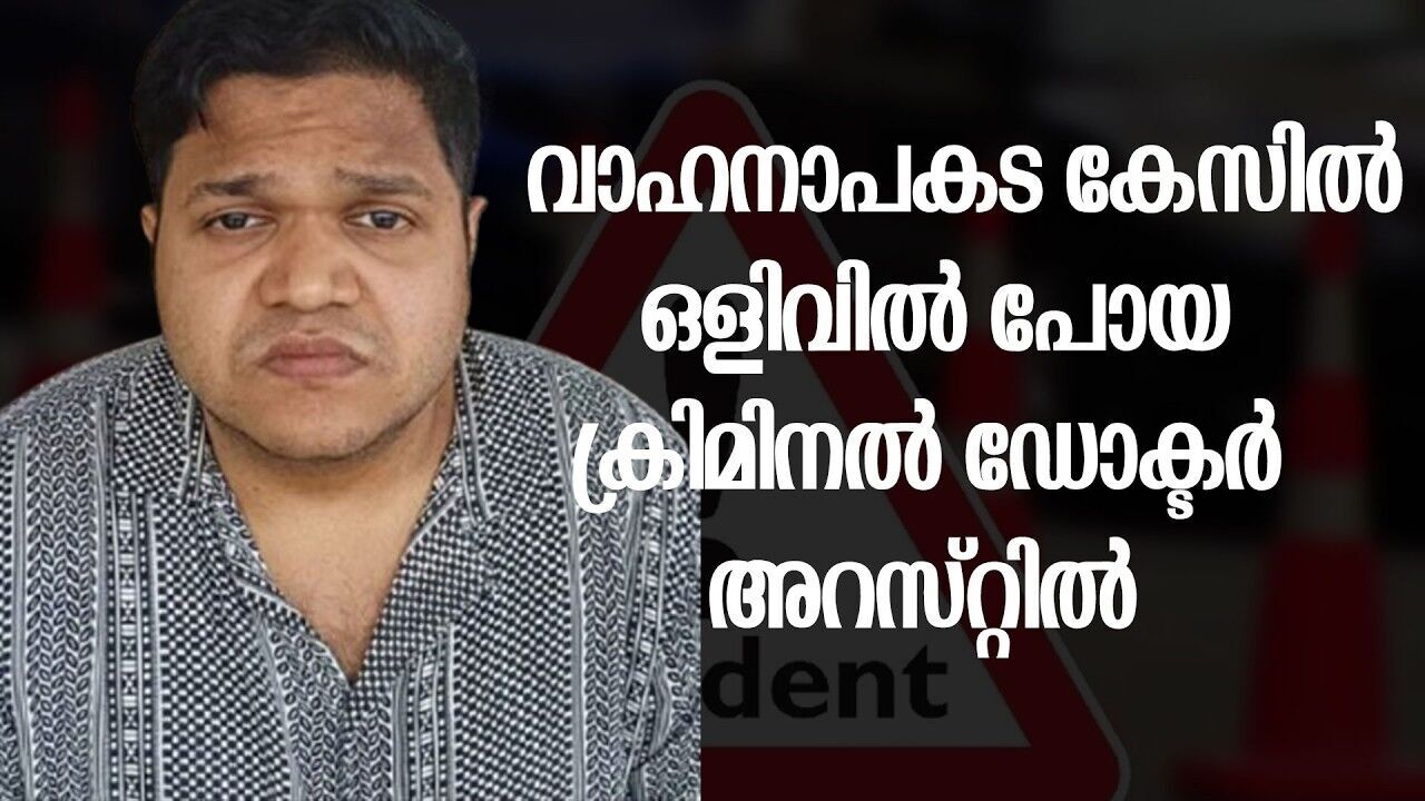 വാഹനാപകട കേസിൽ ഒടുവിൽ ഡോക്ടർ സിറിയക് അറസ്റ്റിൽ