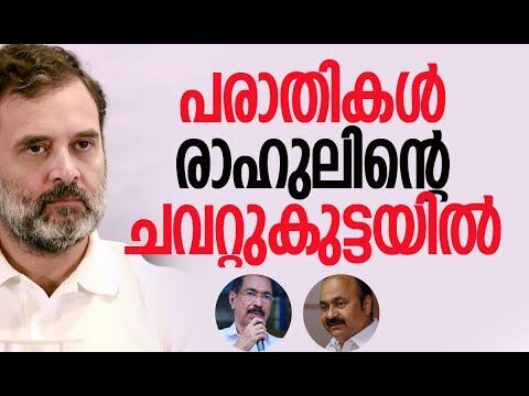 പരാതികള്‍ രാഹുലിന്റെ ചവറ്റുകുട്ടയില്‍ | Congress | Rahul Gandhi | Kerala | KPCC | Kalakaumudi Online