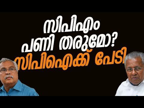 സിപിഎം പണി തരുമോ? സിപിഐക്ക് പേടി | CPM | CPI | Kerala Politics | PM Shri Scheme | Kalakaumudi Online