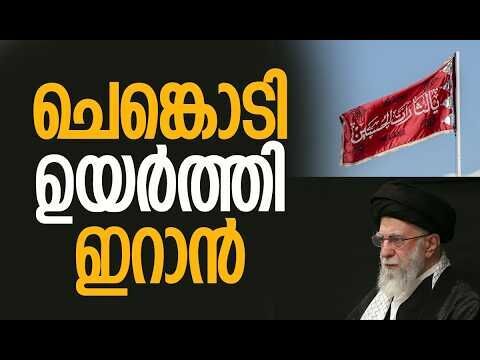 ഉയര്‍ത്തിയത് പ്രതികാരത്തിന്റെ പതാക | Iran | Khamanei | America | Israel | Kalakaumudi Online