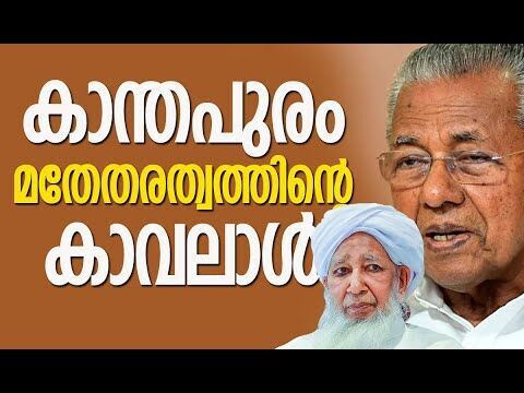 ചിലര്‍ മതതത്വസംഹിതകളെ ദുര്‍വ്യാഖ്യാനം ചെയ്യുന്നു| Pinarayi Vijayan |Kanthapuram | Kalakaumudi Online