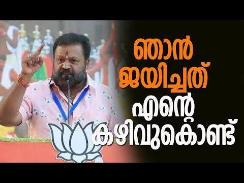 ഞാന്‍ ജയിച്ചത് എന്റെ കഴിവുകൊണ്ട് |Suresh Gopi | BJP Kerala | Thrissur | Politics |Kalakaumudi Online